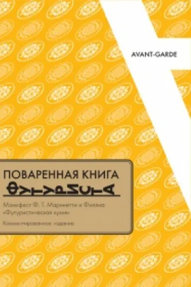Обложка: ПОВАРЕННАЯ КНИГА ФУТУРИСТА: Манифест Ф.Т.Маринетти и Филлия «Футуристическая кухня» (Комментированное издание)