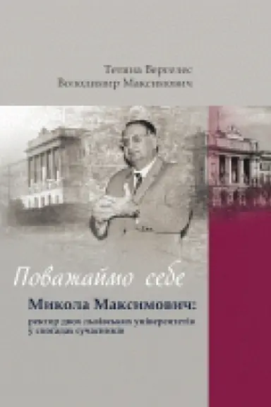Cover: Povazhaymo sebe. Mykola Maksymovych: rektor dvoch l′vivs′kych universytetiv u spohadach suchasnykiv
