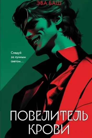 Обложка: Повелитель крови