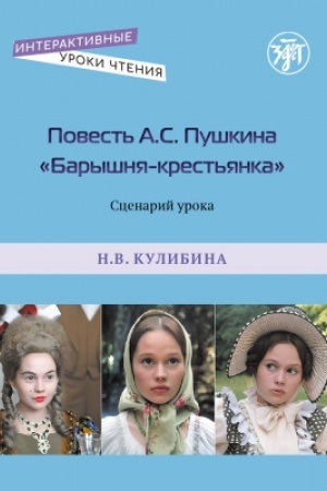 Обложка: Повесть А.С. Пушкина Барышня-крестьянка. Сценарий урока