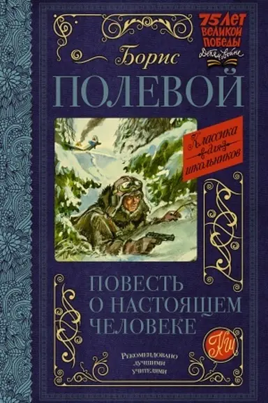 Cover: Povest′ o nastoyashhem cheloveke