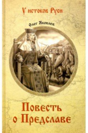 Buchcover: Povest′ o Predslave