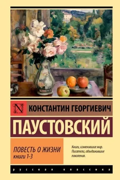 Cover: Povest′ o zhizni. Kn. 1-3