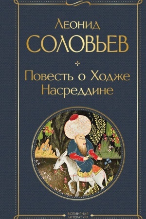 Buchcover: Povest′ o CHodže Nasreddine