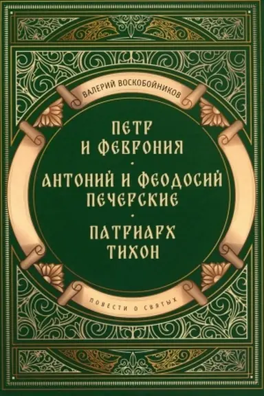 Cover: Povesti o svyatych: Petr i Fevroniya. Antonij i Feodosij Pecherskie. Patriarch Tichon