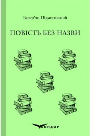 Обложка: ПОВІСТЬ БЕЗ НАЗВИ. Вибране