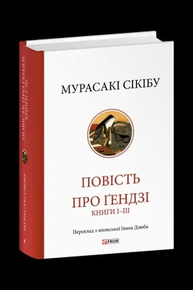 Cover: Povist′ pro Gendzi. Knyhy I-III
