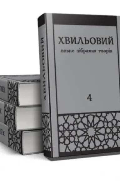 Cover: POVNE ZІBRANNYA TVORІV U PYATI TOMACH. Tom 4. Proza 1927–1930-tі