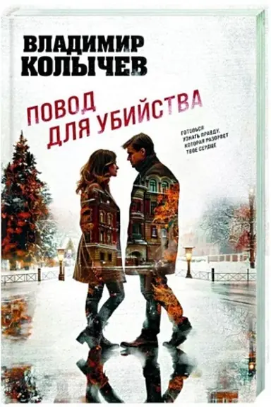 Buchcover: Povod dlja ubijstva