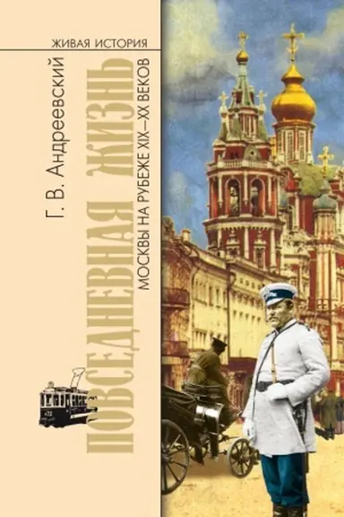 Cover: Povsednevnaya zhizn′ Moskvy na rubezhe XIX—XX vekov. 2-e izd.