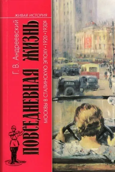 Buchcover: Povsednevnaja žizn′ Moskvy v stalinskuju ėpochu. 1920—1930-e gody