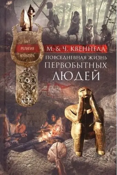 Cover: Povsednevnaya zhizn′ pervobytnych lyudej. Byt, religiya, kul′tura