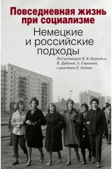 Cover: Povsednevnaya zhizn′ pri socializme. Nemeckie i rossijskie podchody