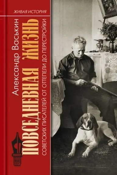 Cover: Povsednevnaya zhizn′ sovetskich pisatelej ot ottepeli do perestrojki