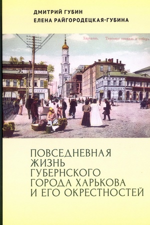 Buchcover: Povsednevnaja žizn′ gubernskogo goroda CHar′kova i ego okrestnostej.