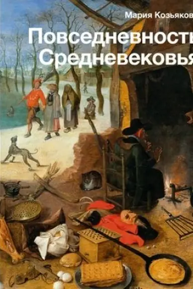 Обложка: Повседневность Средневековья