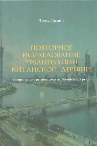 Buchcover: Povtornoe issledovanie urbanizacii kitajskoj derevni v perspektive regiona del′ty Žemčužnoj reki