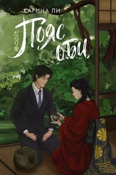 Buchcover: Pojas obi