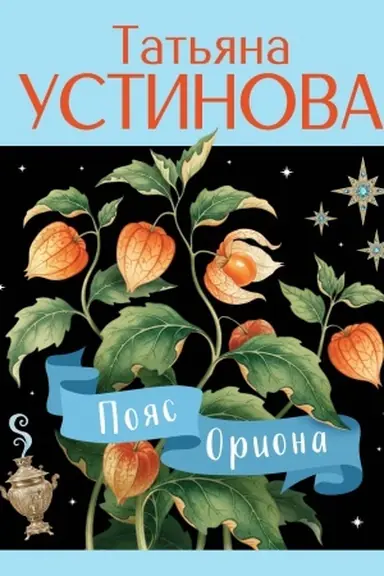 Buchcover: Pojas Oriona
