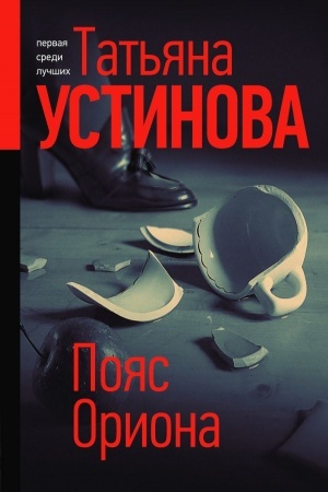 Buchcover: Pojas Oriona