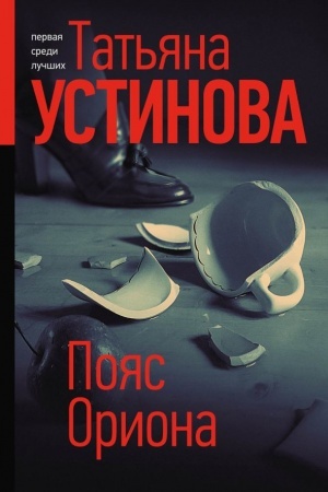 Buchcover: Pojas Oriona