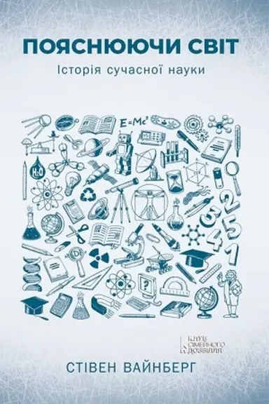 Buchcover: Pojasnjujuči svіt. Іstorіja sučasnoї nauki