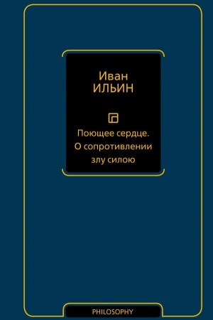 Cover: Poyushhee serdce. O soprotivlenii zlu siloyu