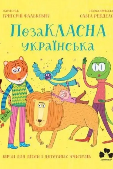 Buchcover: POZAKLASNA UKRAÏNS′KA. VIRŠI DLJA DITEJ I DOTEPNYCH UČYTELIV
