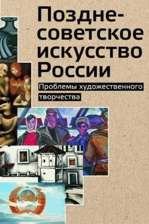 Обложка: Позднесоветское искусство России. Проблемы художесвенного творчества.