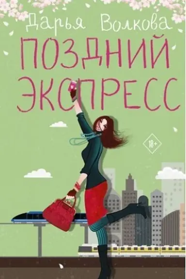 Buchcover: Pozdnij ėkspress
