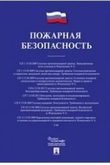Cover: Pozharnaya bezopasnost′. Sbornik svodov pravil.