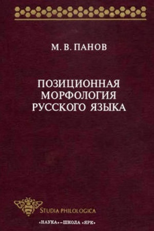 Cover: Pozicionnaya morfologiya russkogo yazyka