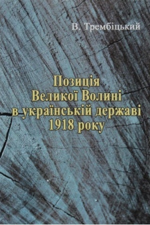 Cover: Pozytsiya Velykoyi Volyni v ukrayins′kiy derzhavi 1918 roku