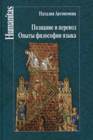 Обложка: Познание и перевод. Опыты философии языка