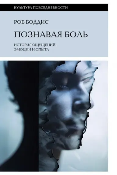 Buchcover: Poznavaja bol′: istorija očšučšenij, ėmocij i opyta