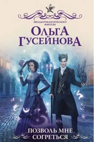 Buchcover: Pozvol′ mne sogret′sja