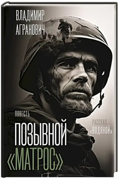 Cover: Pozyvnoj Matros. Vodyanoj