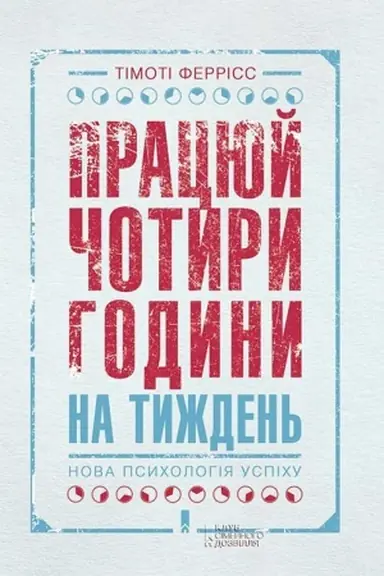 Buchcover: Pracjuj čotyry hodyny na tyžden′. Nova psycholohija uspichu