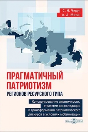 Cover: Pragmatichnyj patriotizm regionov resursnogo tipa : konstruirovanie identichnosti, strategii konsolidacii i transformaciya