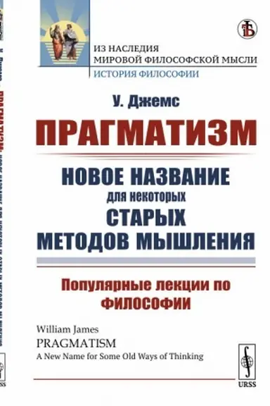 Cover: Pragmatizm: novoe nazvanie dlya nekotorych starych metodov myshleniya: Populyarnye lekcii po filosofii. Per. s angl.