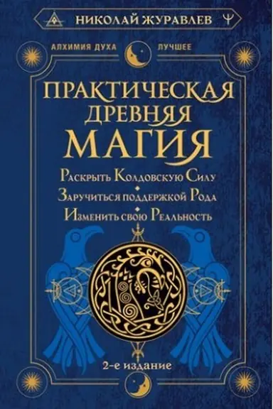 Cover: Prakticheskaya drevnyaya magiya. Raskryt′ koldovskuyu Silu, zaruchit′sya podderzhkoj Roda, izmenit′ svoyu real′nost′. 2-e izdanie