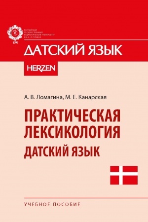 Обложка: Практическая лексикология. Датский язык: учебное пособие