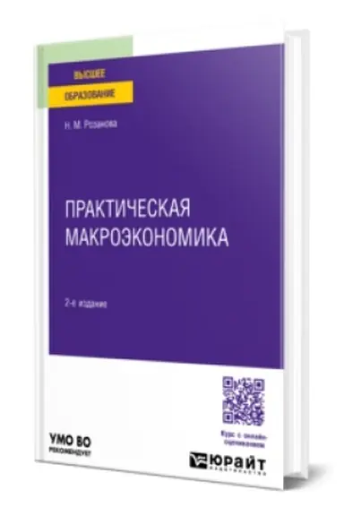 Buchcover: PRAKTIČESKAJA MAKROĖKONOMIKA 2-e izd., per. i dop. Učebnoe posobie dlja vuzov