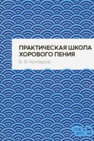 Cover: Prakticheskaya shkola chorovogo peniya. Uchebnoe posobie