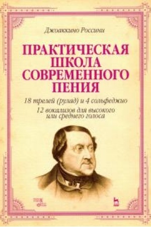 Cover: Prakticheskaya shkola sovremennogo peniya. 18 trelej (rulad) i 4 sol′fedzhio. 12 vokalizov dlya vysokogo i srednego golosa. Uchebnoe posobie, 3-e izdanie, stereotipnoe