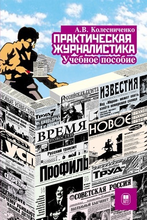 Обложка: Практическая журналистика : учебное пособие