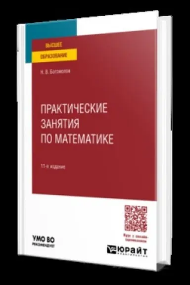 Buchcover: PRAKTIČESKIE ZANJATIJA PO MATEMATIKE 11-e izd., per. i dop. Učebnik dlja vuzov