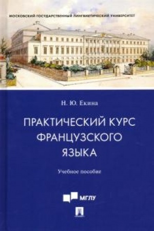 Обложка: Практический курс французского языка.Уч. пос. (для студентов старших курсов, обучающихся по направлению подготовки 43.03.03 «Гостиничное дело»).