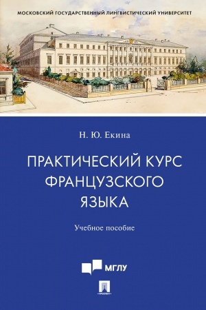 Обложка: Практический курс французского языка.Уч. пос. для студентов старших курсов, обучающихся по направлению подготовки 10.03.01 «Информационная безопасность».
