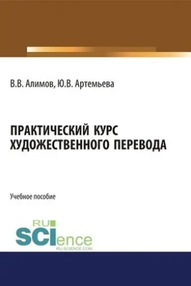 Cover: Prakticheskij kurs chudozhestvennogo perevoda. (Aspirantura, Bakalavriat, Magistratura, Specialitet). Uchebnoe posobie.